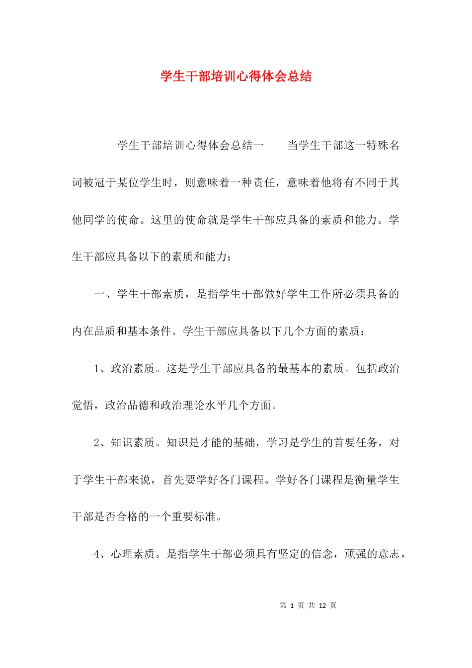 （精选）学生干部培训心得体会总结_第1页