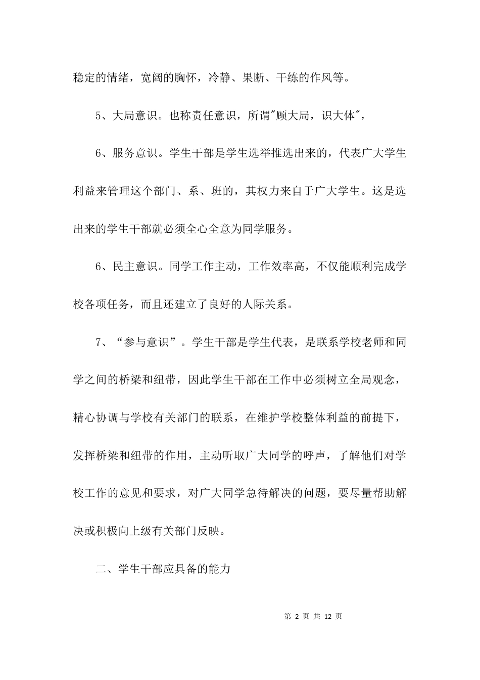 （精选）学生干部培训心得体会总结_第2页