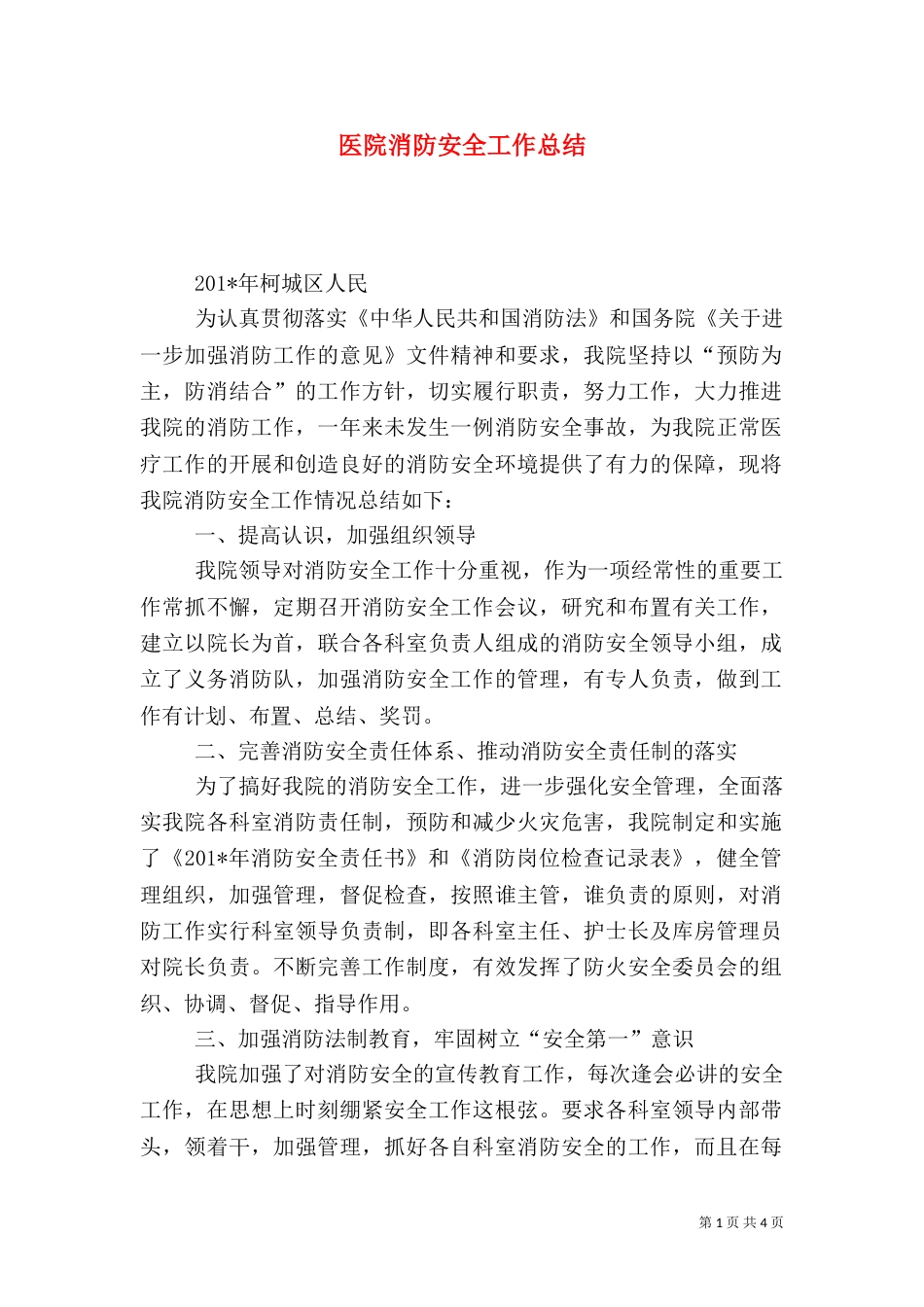 医院消防安全工作总结_第1页