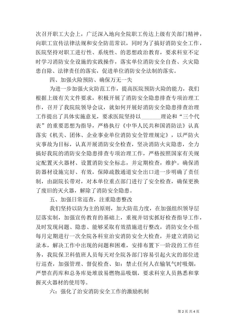 医院消防安全工作总结_第2页
