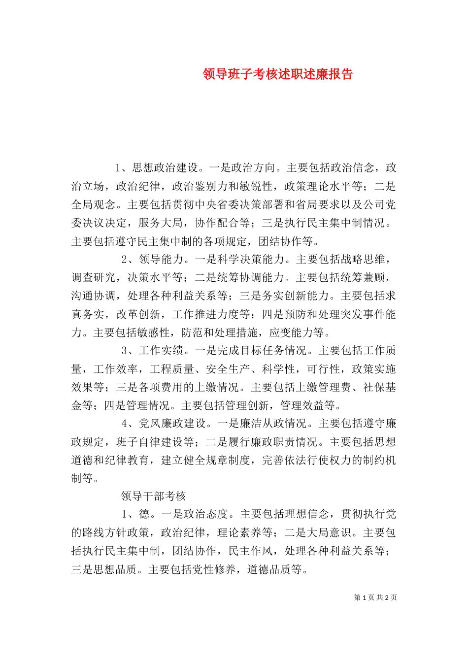 领导班子考核述职述廉报告（一）_第1页