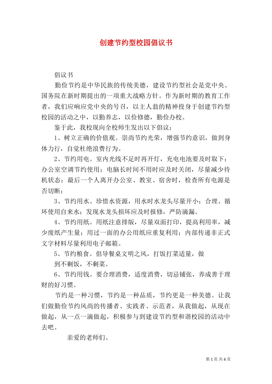创建节约型校园倡议书（一）_第1页