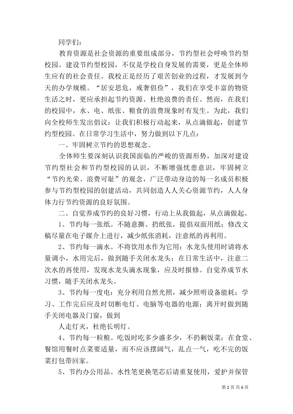创建节约型校园倡议书（一）_第2页