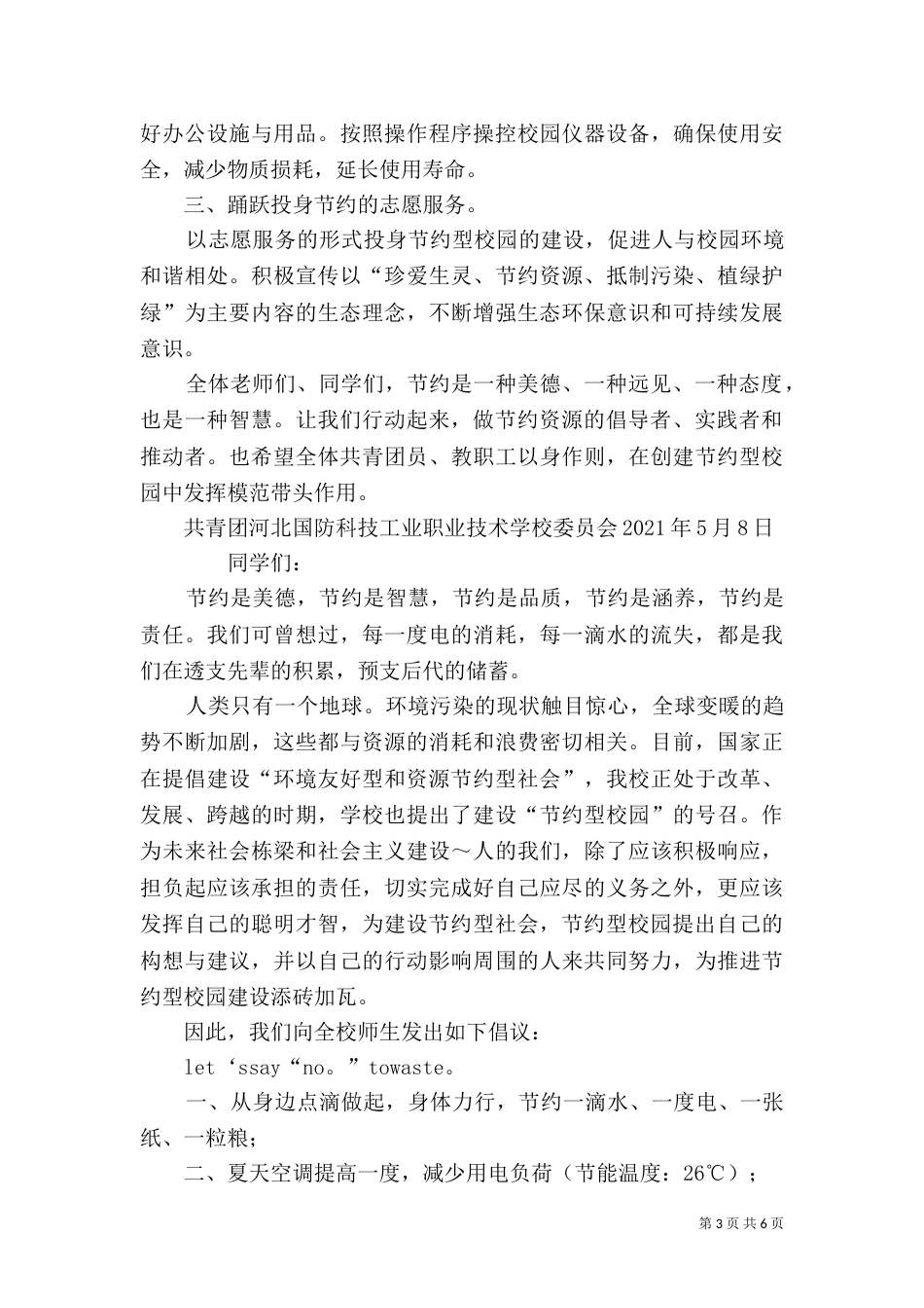 创建节约型校园倡议书（一）_第3页