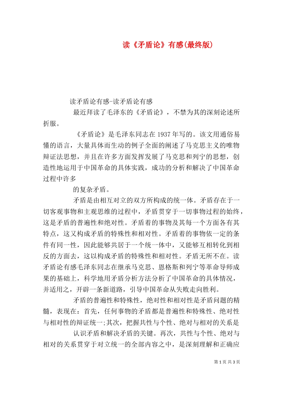 读《矛盾论》有感(最终版)（三）_第1页