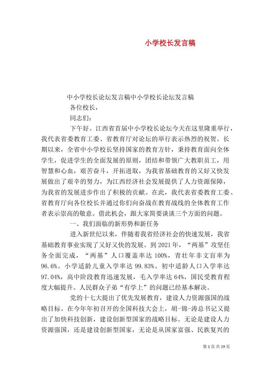 小学校长发言稿（四）_第1页