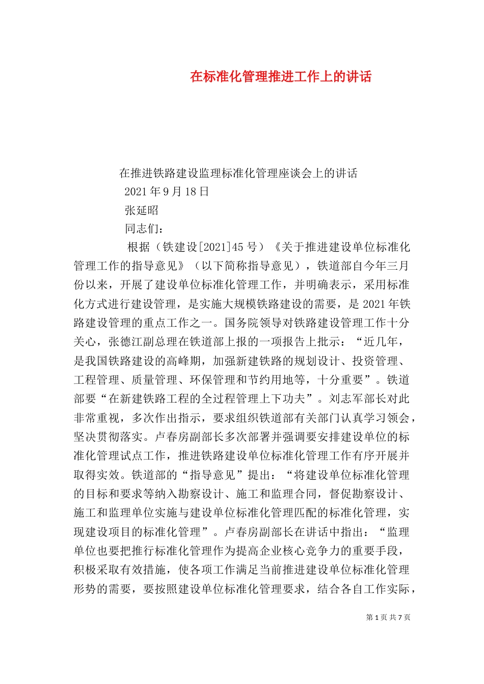 在标准化管理推进工作上的讲话（三）_第1页