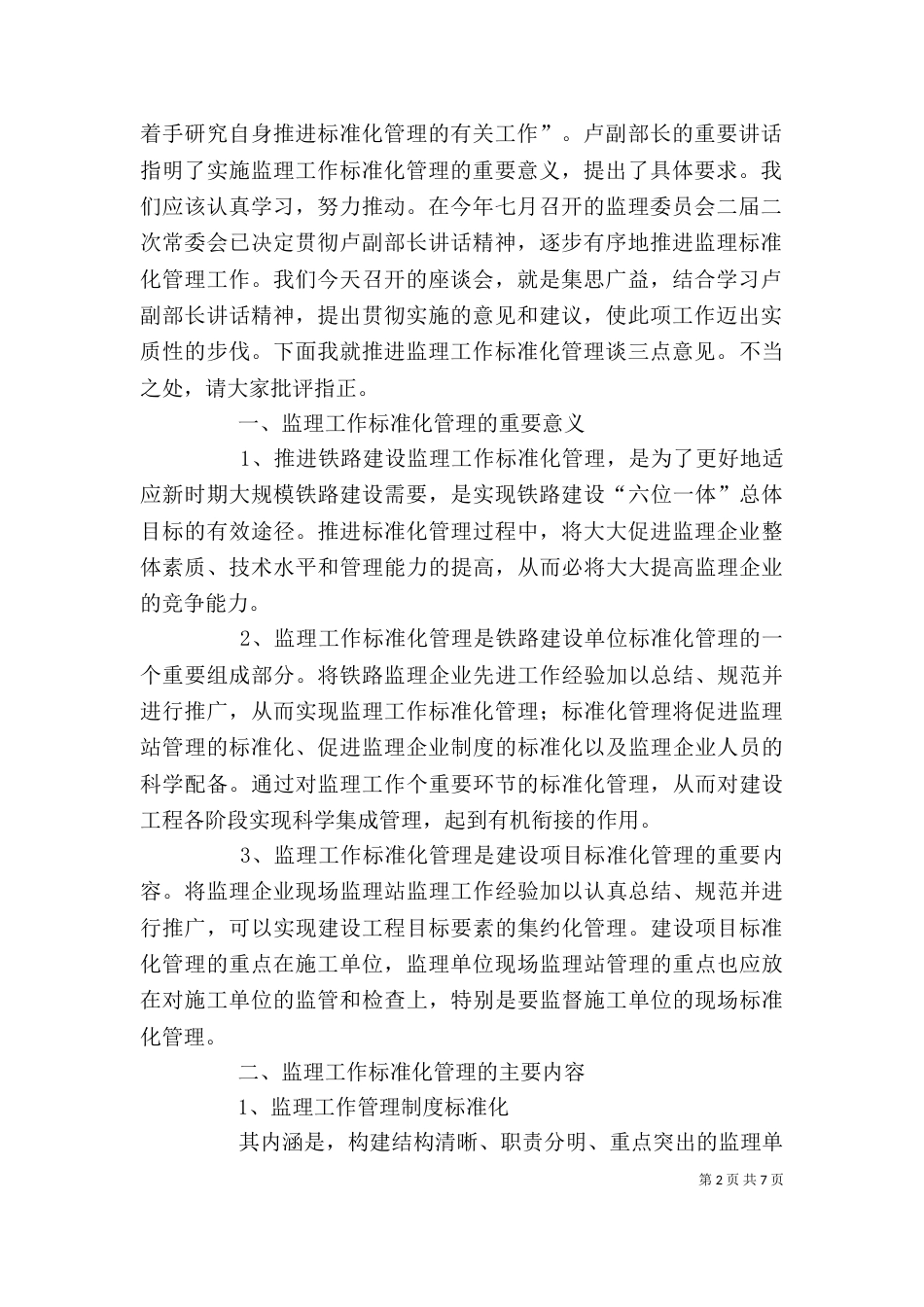 在标准化管理推进工作上的讲话（三）_第2页