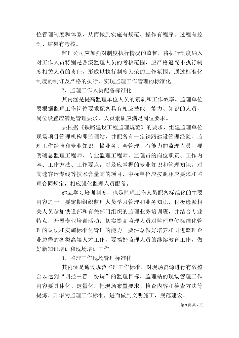 在标准化管理推进工作上的讲话（三）_第3页