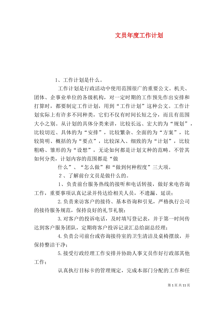 文员年度工作计划（一）_第1页