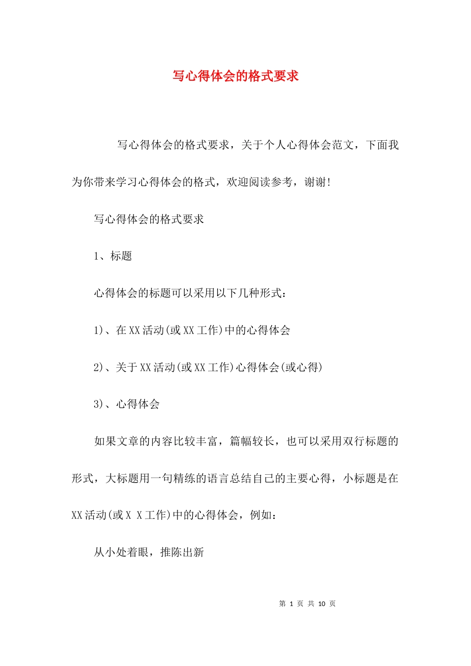 写心得体会的格式要求_第1页