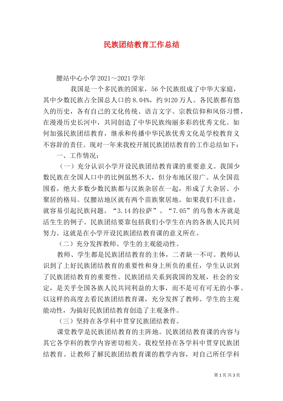 民族团结教育工作总结_第1页