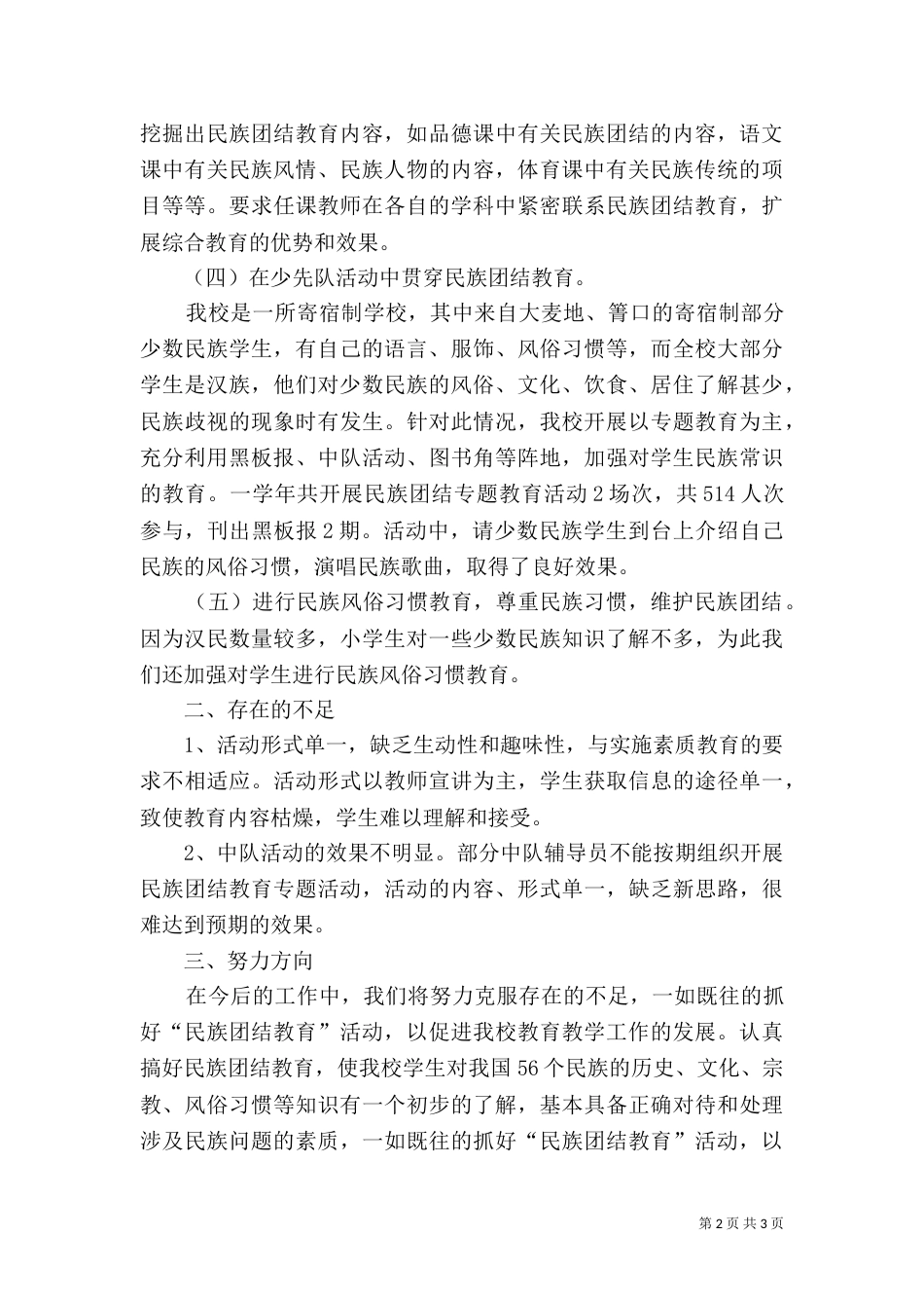 民族团结教育工作总结_第2页