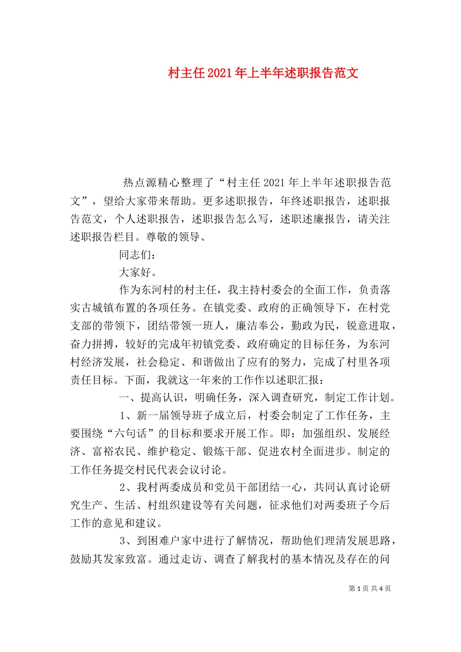 村主任2021年上半年述职报告范文_第1页