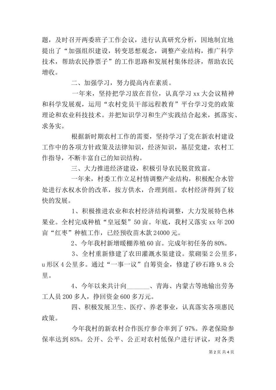 村主任2021年上半年述职报告范文_第2页