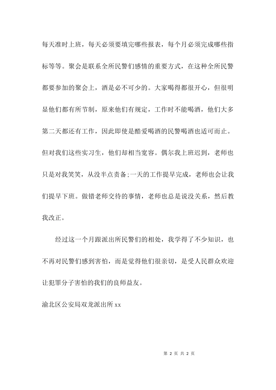 （精选）民警实习心得体会_第2页