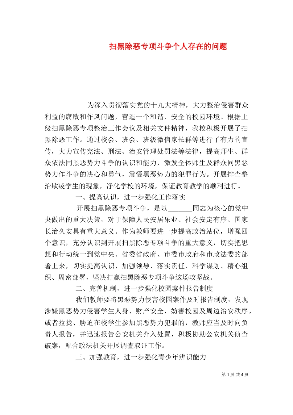 扫黑除恶专项斗争个人存在的问题_第1页