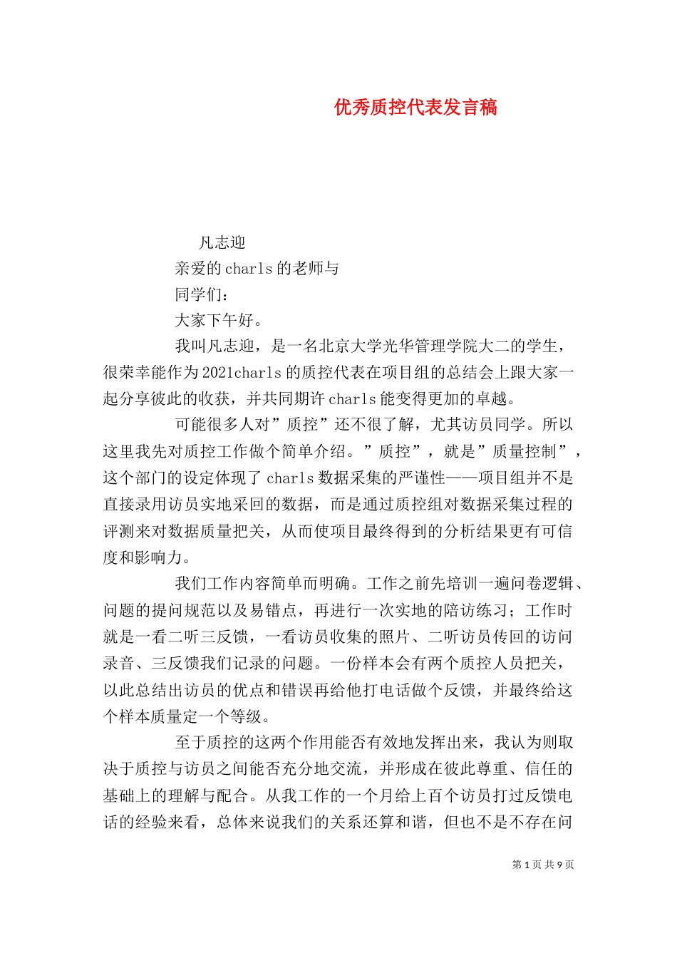 优秀质控代表发言稿_第1页