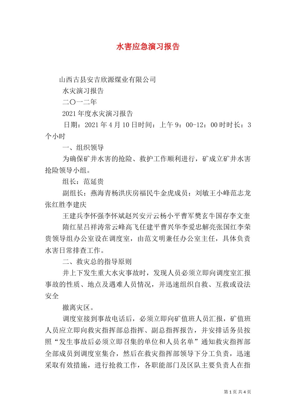 水害应急演习报告（二）_第1页