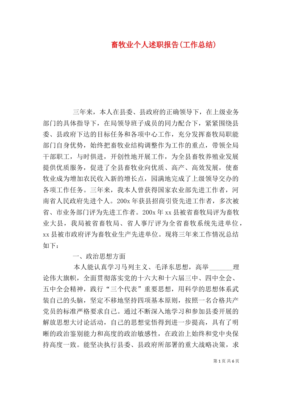 畜牧业个人述职报告(工作总结)（二）_第1页
