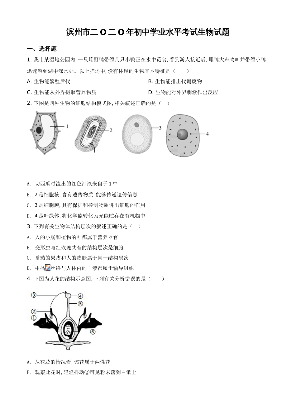 精品解析：山东省滨州市2020年中考生物试题（原卷版）_第1页