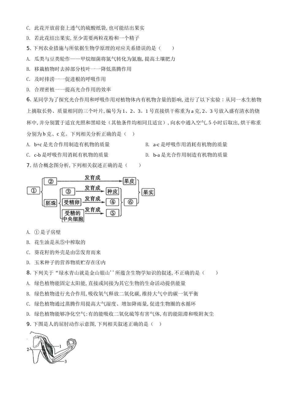 精品解析：山东省滨州市2020年中考生物试题（原卷版）_第2页