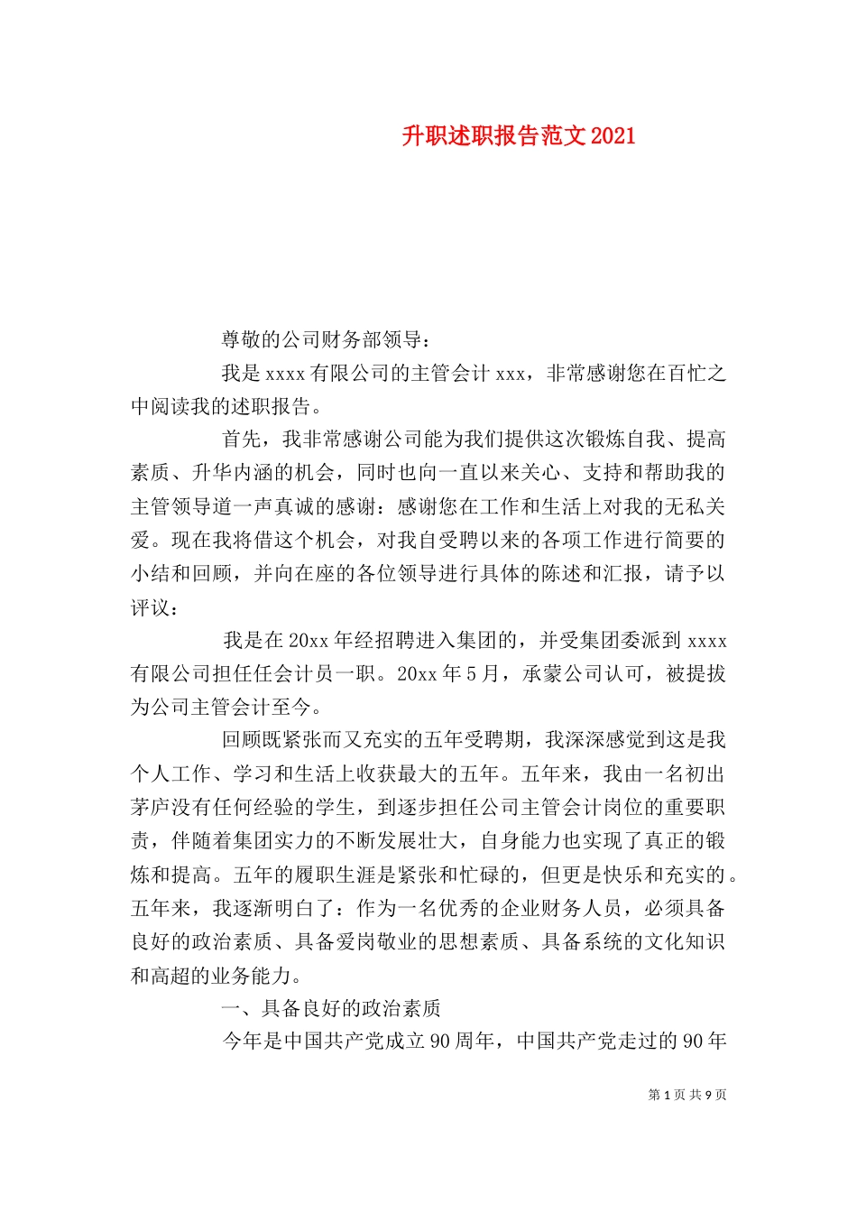 升职述职报告范文2021_第1页
