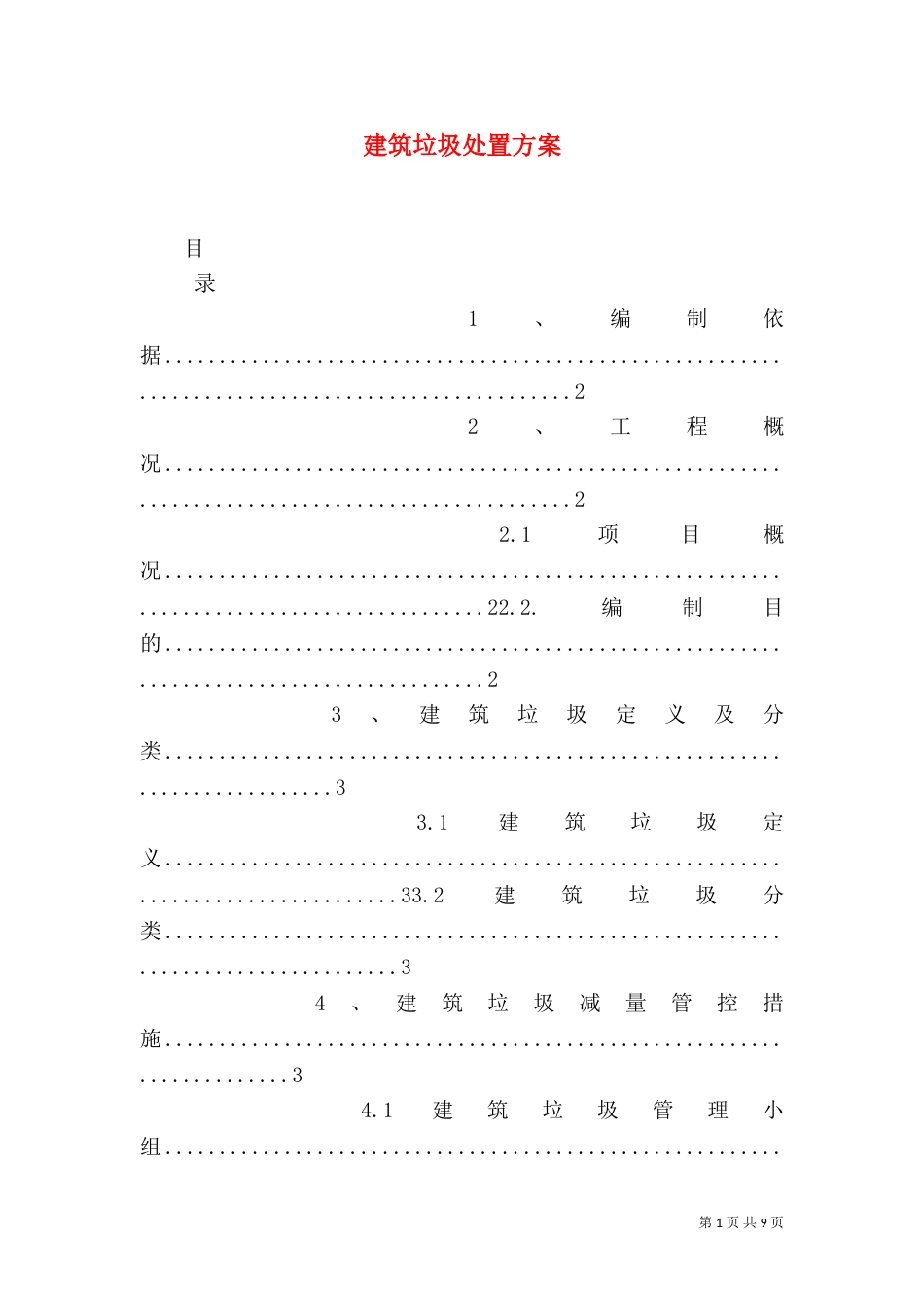 建筑垃圾处置方案_第1页