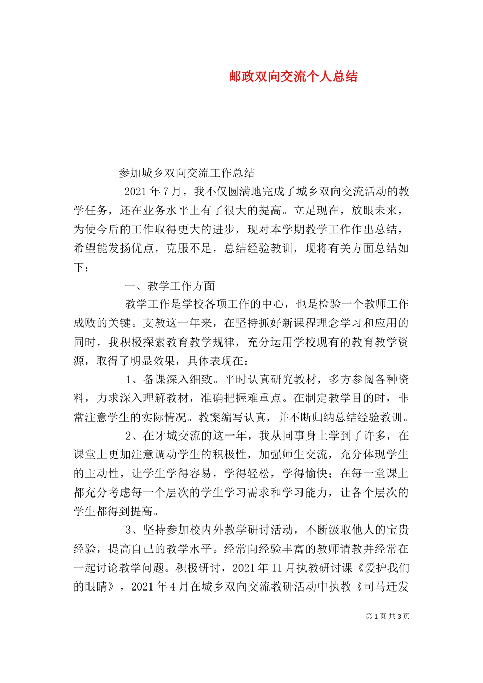 邮政双向交流个人总结（二）_第1页