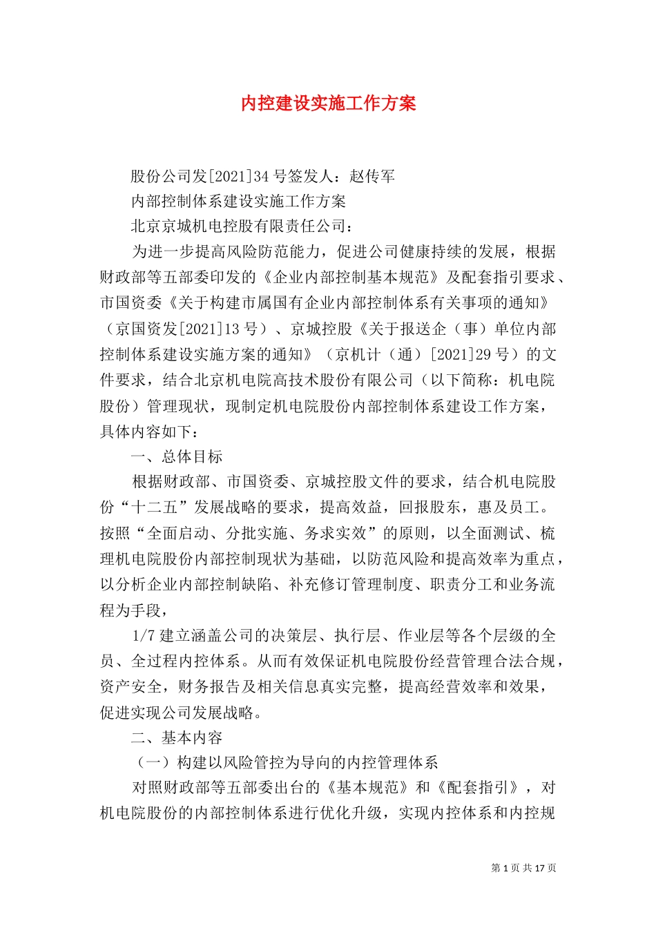 内控建设实施工作方案_第1页