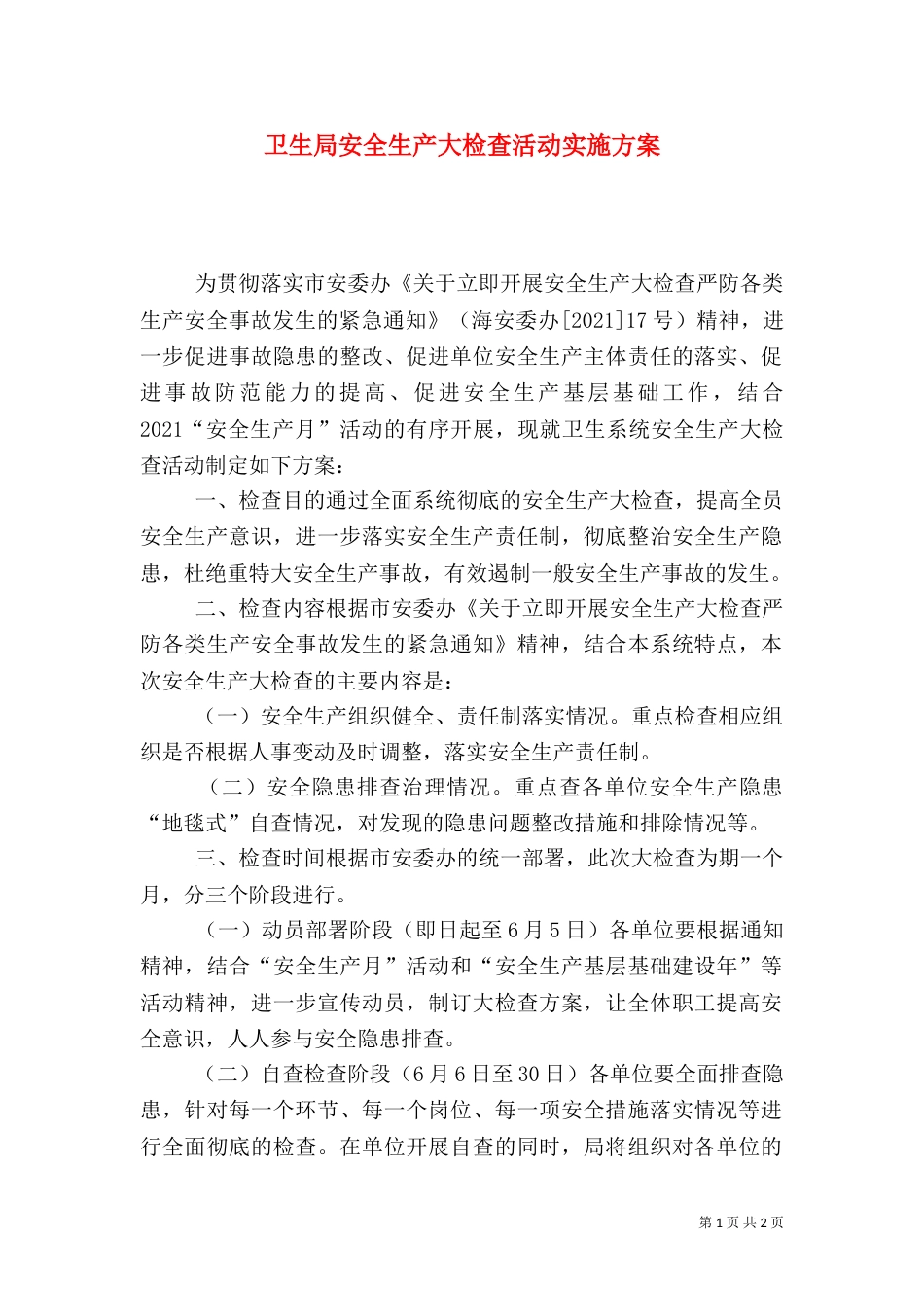 卫生局安全生产大检查活动实施方案_第1页