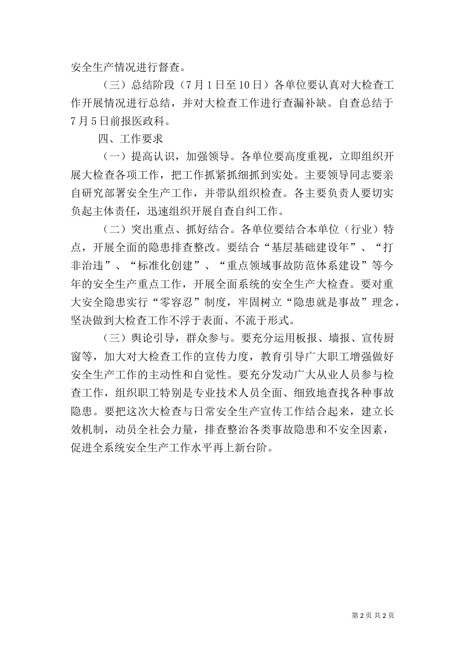 卫生局安全生产大检查活动实施方案_第2页