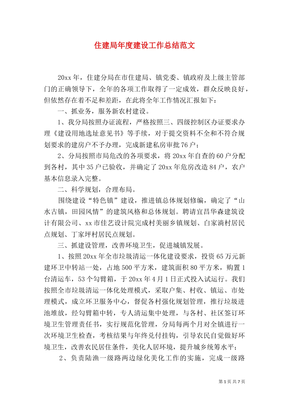 住建局年度建设工作总结范文_第1页