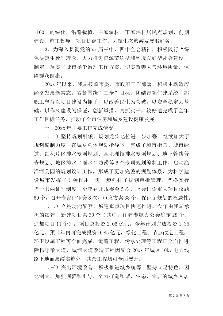 住建局年度建设工作总结范文_第2页