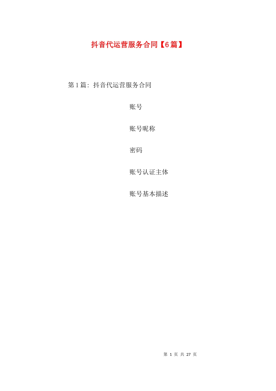 抖音代运营服务合同【6篇】_第1页