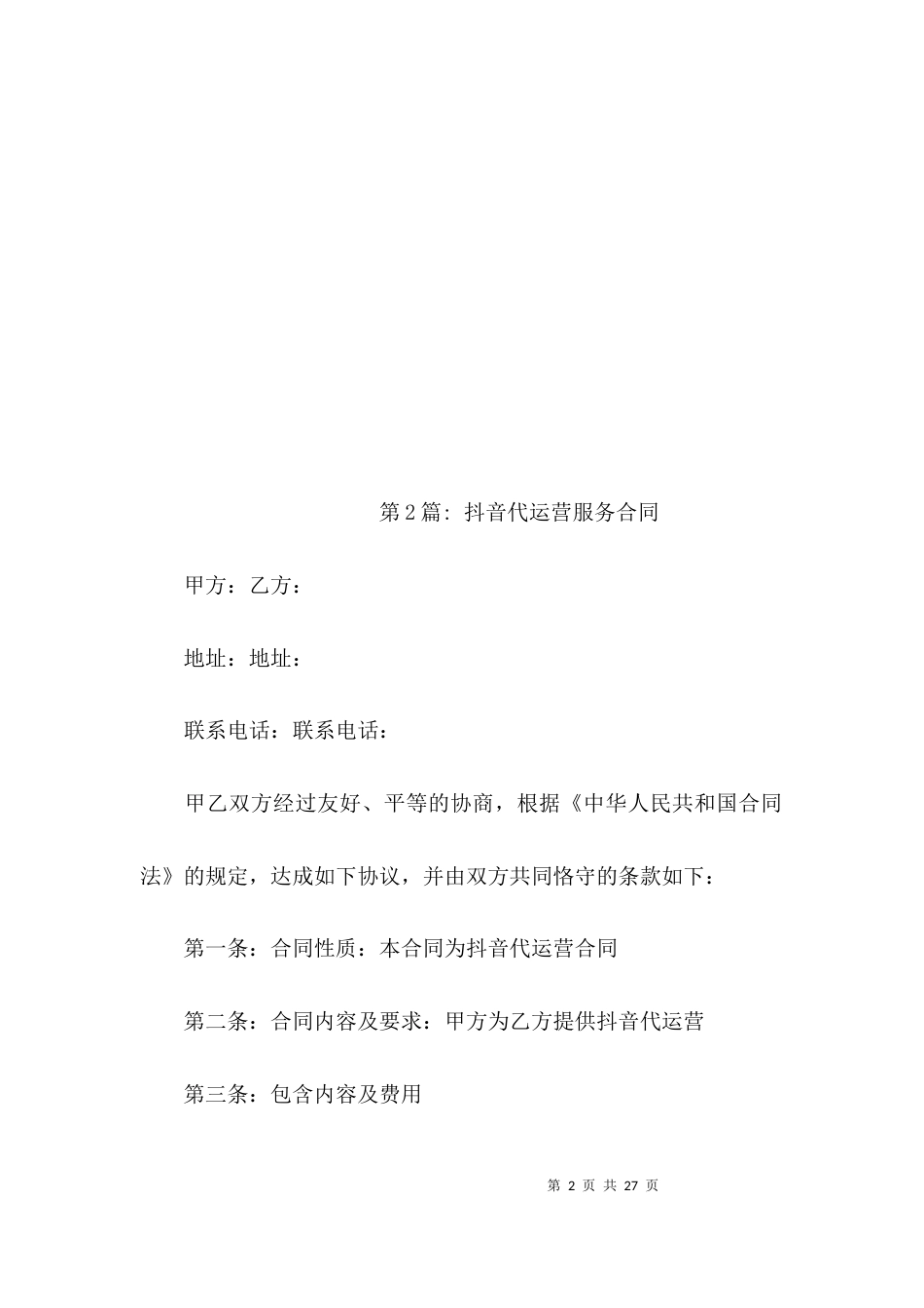 抖音代运营服务合同【6篇】_第2页