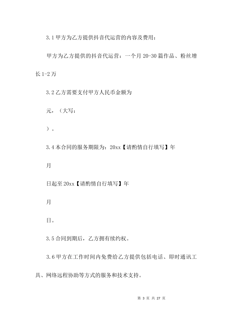 抖音代运营服务合同【6篇】_第3页