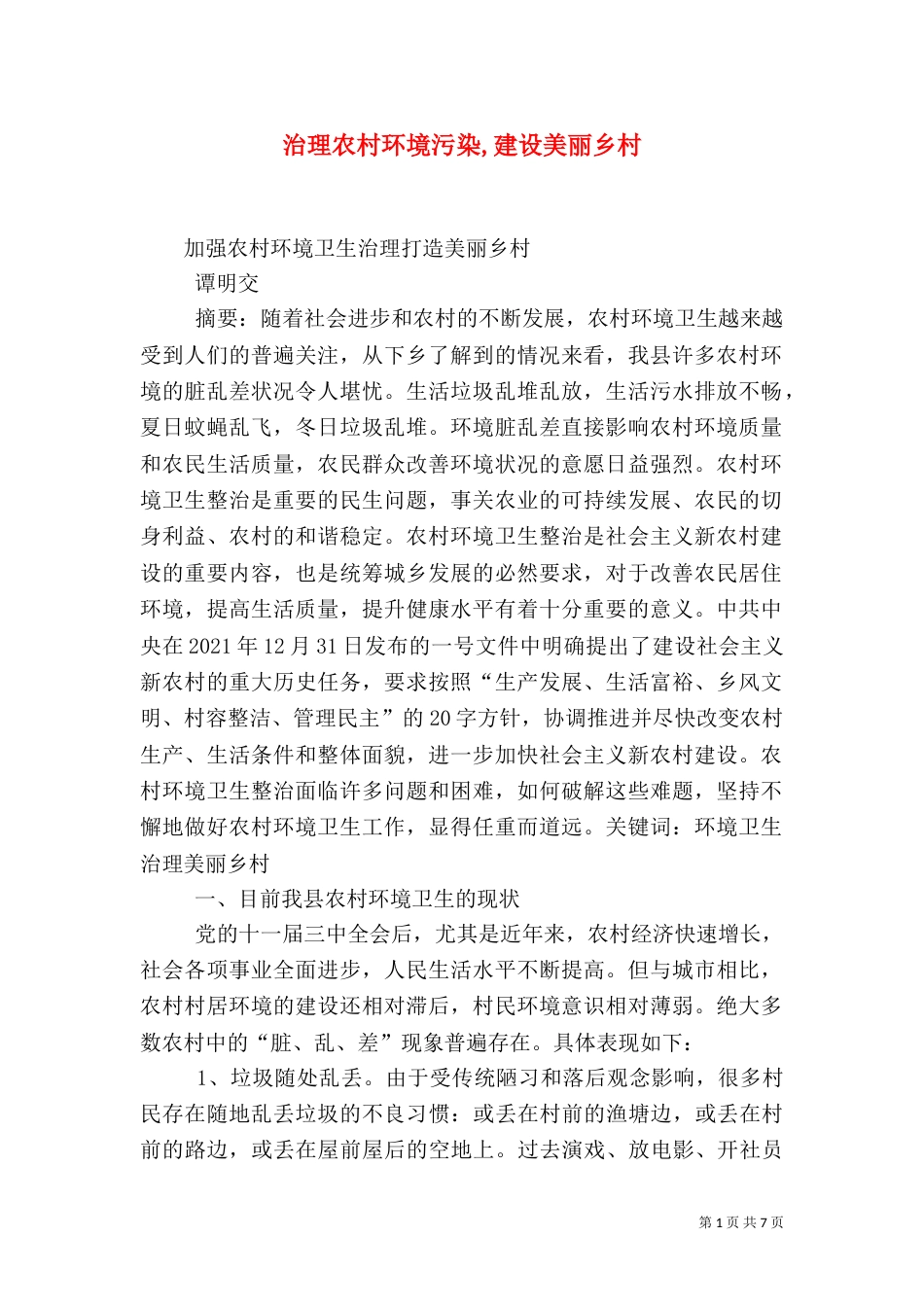 治理农村环境污染,建设美丽乡村（二）_第1页
