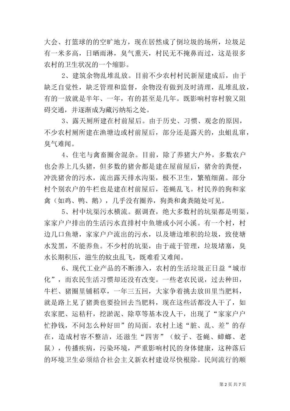 治理农村环境污染,建设美丽乡村（二）_第2页