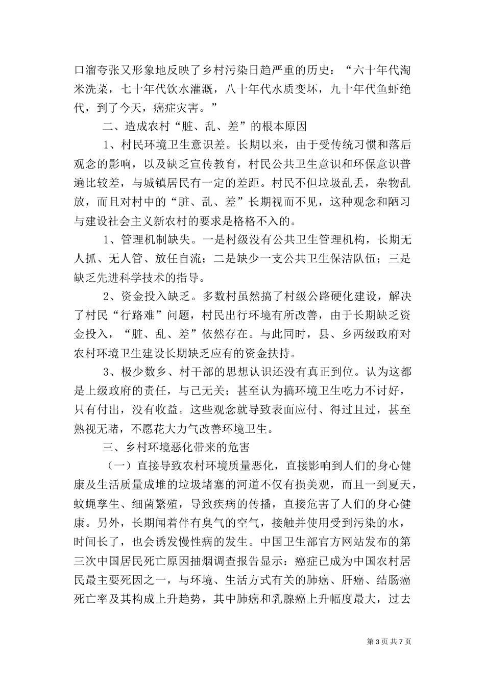 治理农村环境污染,建设美丽乡村（二）_第3页
