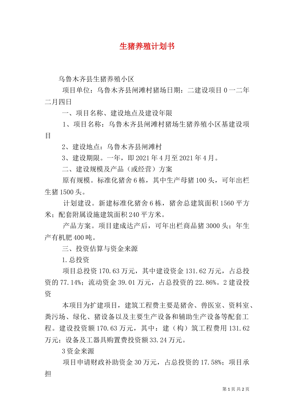 生猪养殖计划书（一）_第1页