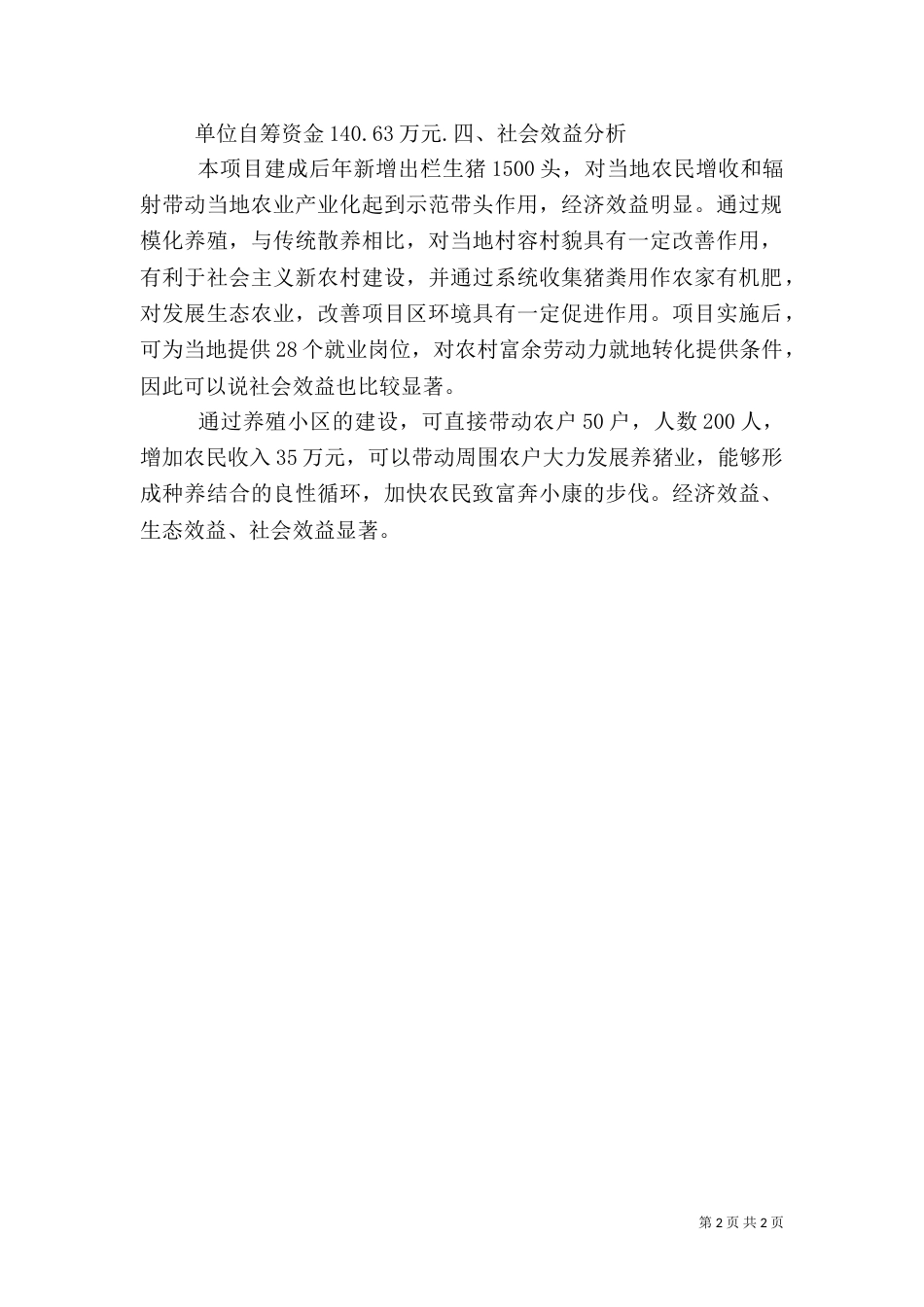 生猪养殖计划书（一）_第2页