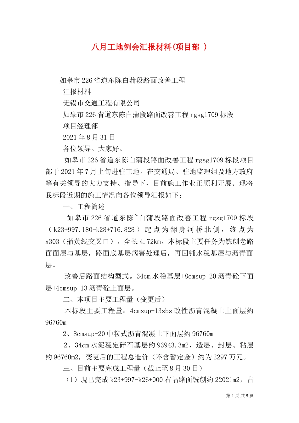 八月工地例会汇报材料(项目部 )（四）_第1页