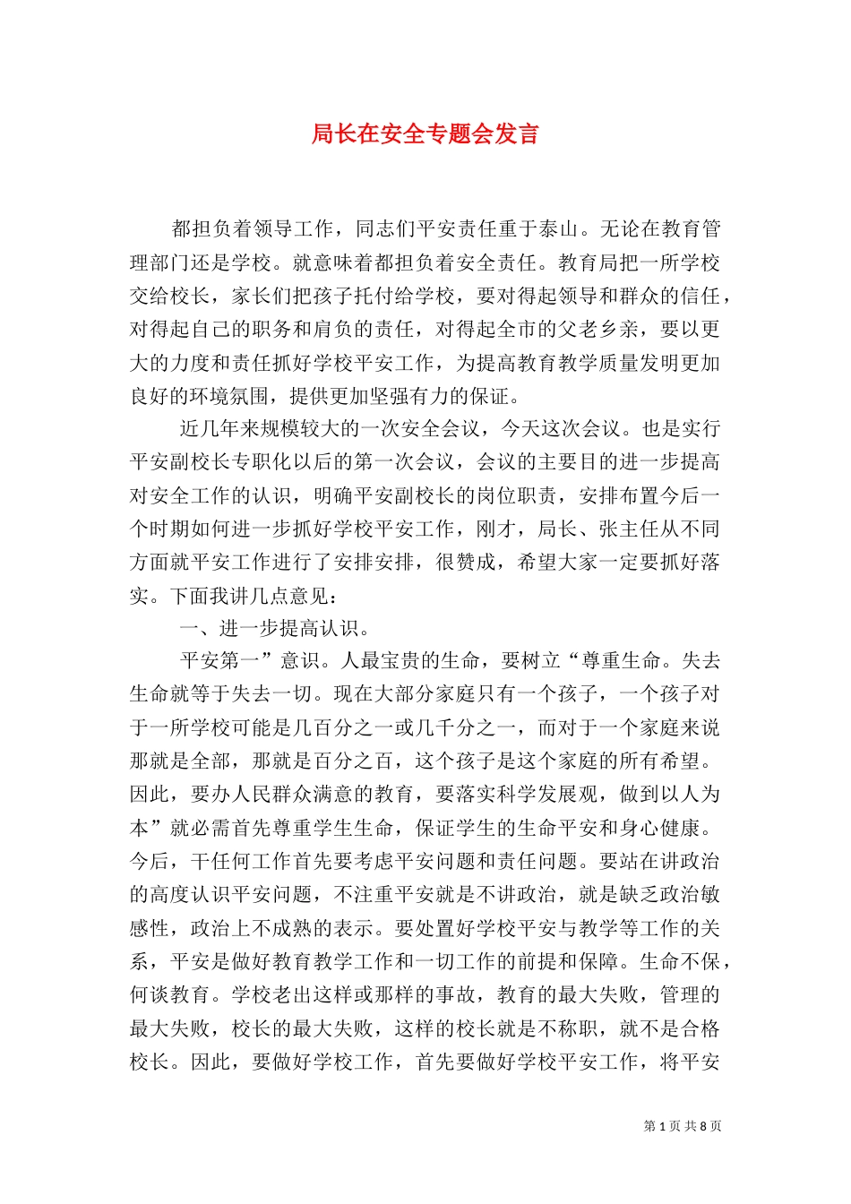 局长在安全专题会发言_第1页