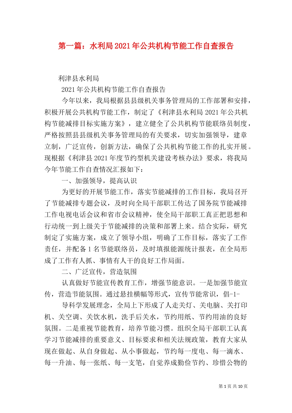 第一篇：水利局2021年公共机构节能工作自查报告_第1页