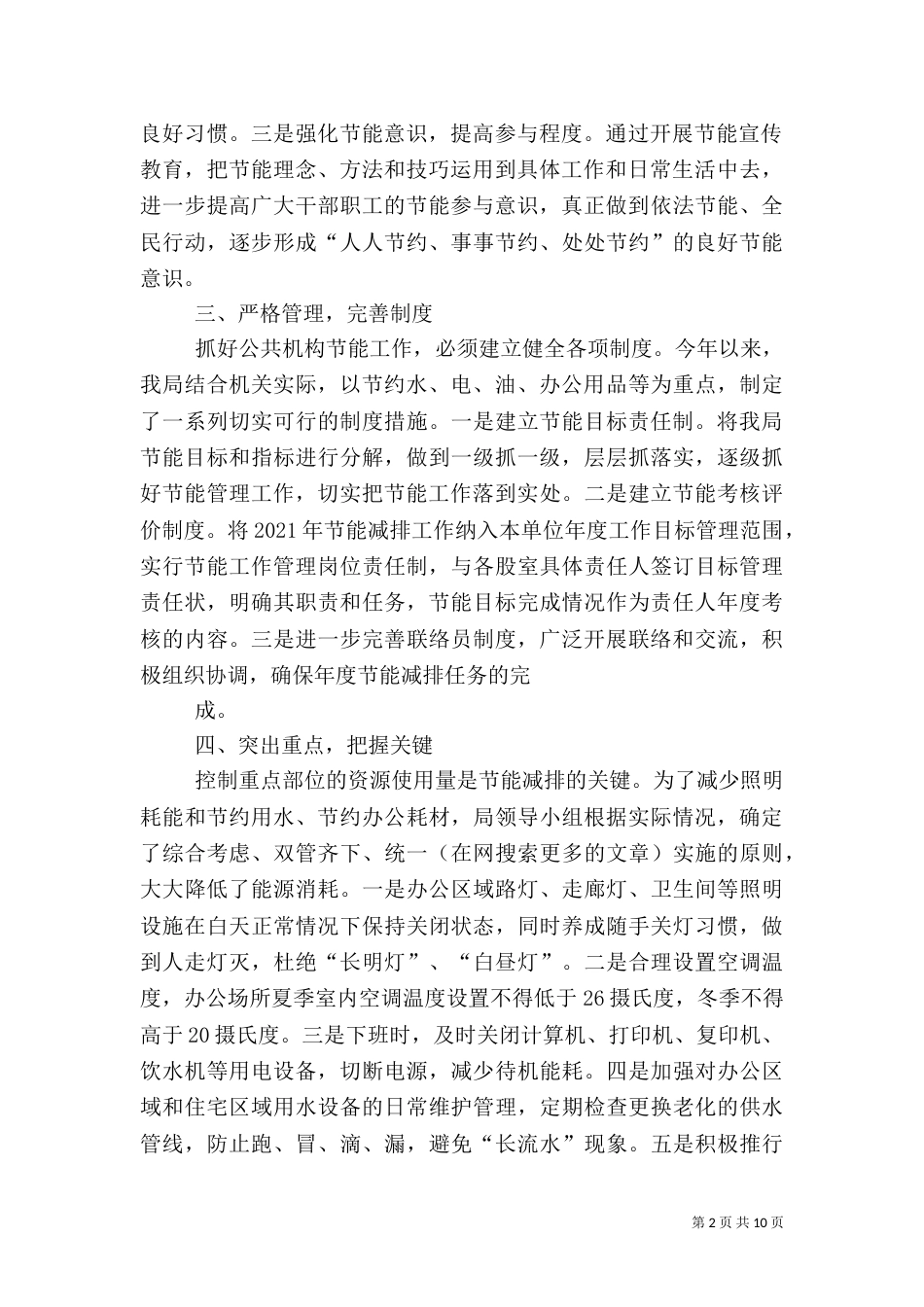 第一篇：水利局2021年公共机构节能工作自查报告_第2页