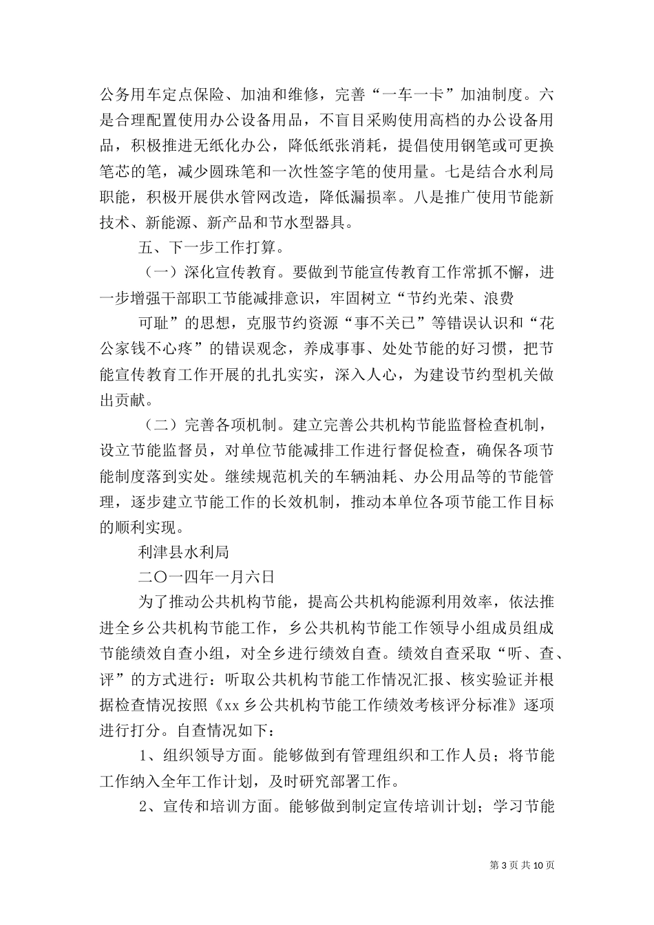 第一篇：水利局2021年公共机构节能工作自查报告_第3页