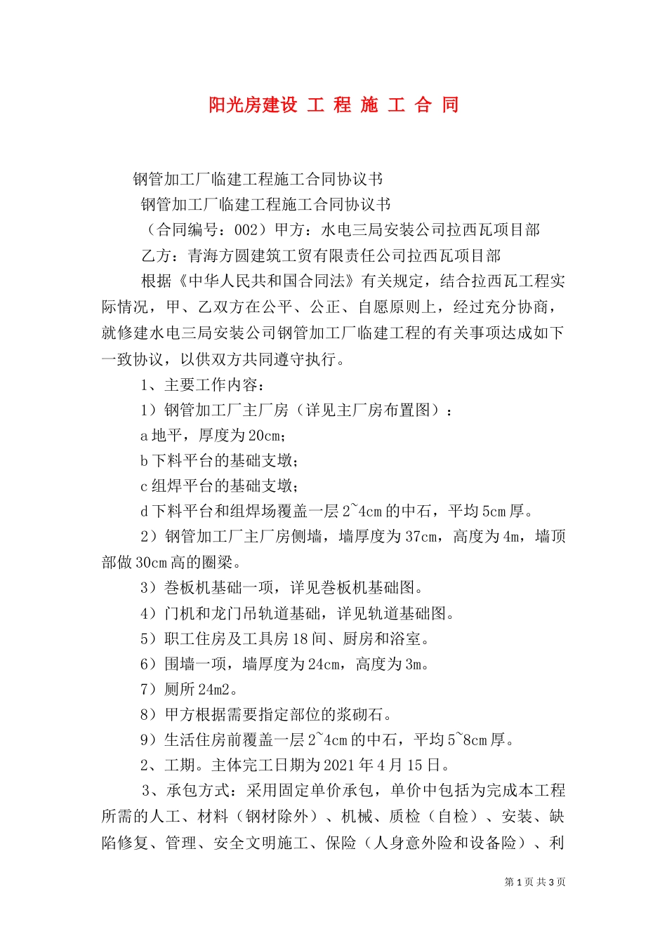 阳光房建设 工 程 施 工 合 同（一）_第1页
