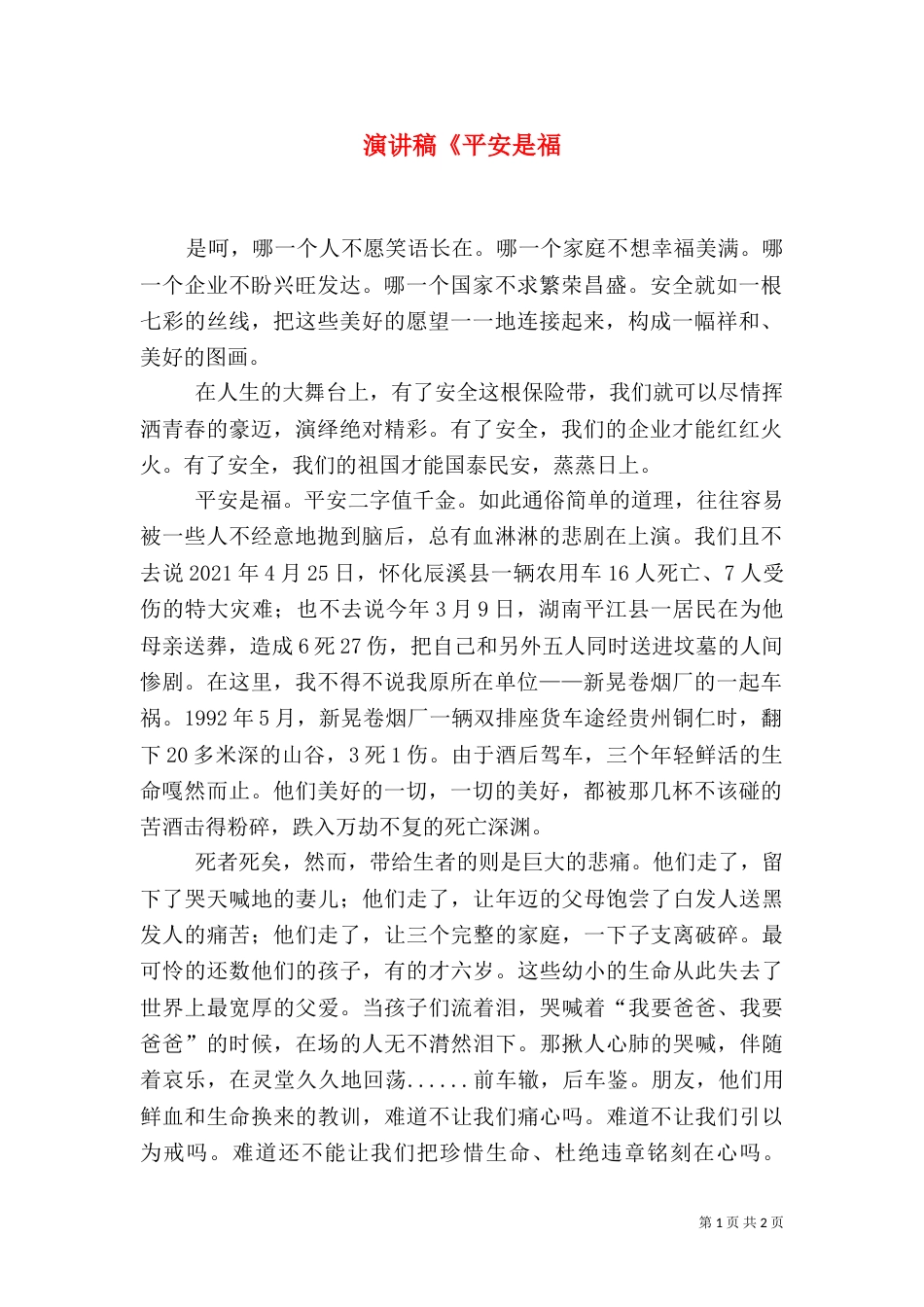 演讲稿《平安是福（一）_第1页