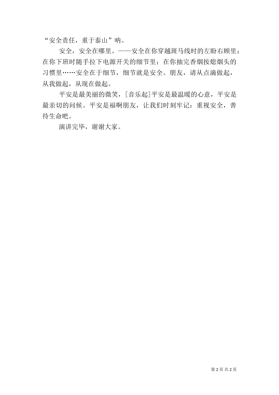 演讲稿《平安是福（一）_第2页